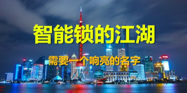 智能鎖的江湖，你需要一個(gè)響亮的名號